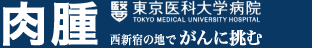 肉腫 -西新宿の地で がんに挑む- 東京医科大学病院