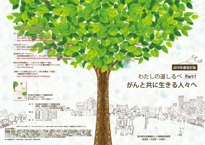 「わたしの道しるべ Part1 がんと共に生きる人々へ(表紙・裏表紙)」