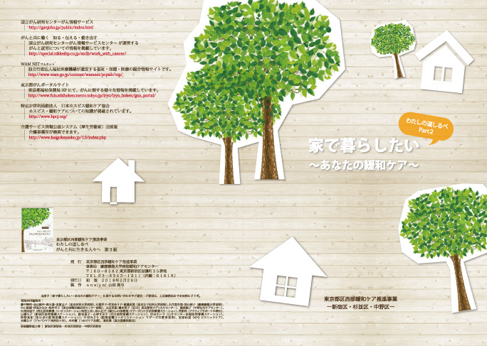 「わたしの道しるべ Part2 家で暮らしたい~あなたの緩和ケア~(表紙・裏表紙)」