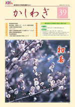 かしわぎ Vol.39