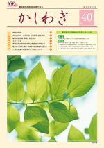 かしわぎ Vol.40
