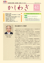 かしわぎ Vol.41