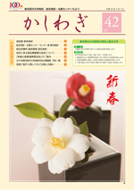 かしわぎ Vol.42