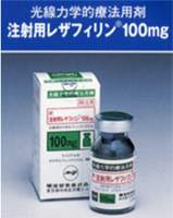 光線力学的治療薬剤：レザフィリン®（Meiji Seikaファルマ）