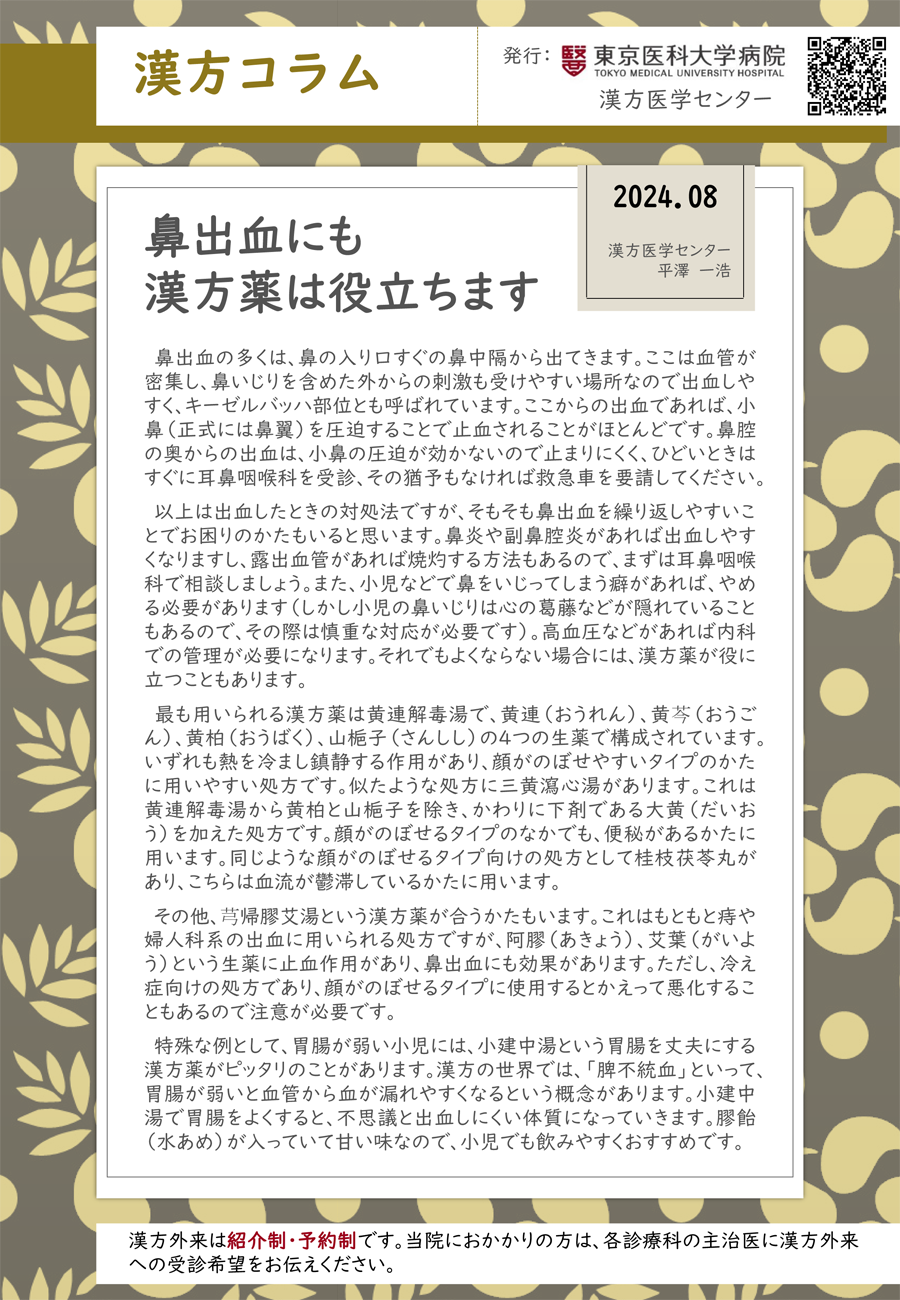 鼻出血にも漢方薬は役立ちます（2024年8月）