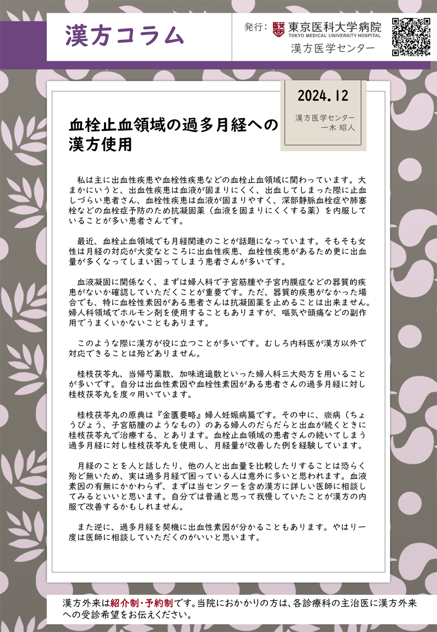 血栓止血領域の過多月経への漢方使用（2024年12月）