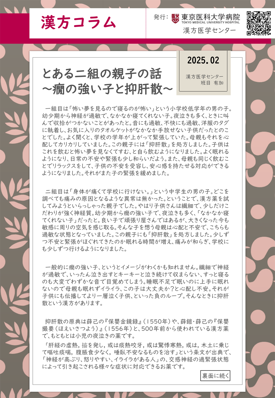 とある二組の親子の話～癇の強い子と抑肝散～（2025年2月）