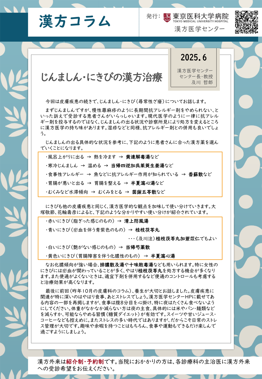 じんましん・にきびの漢方治療（2025年6月）