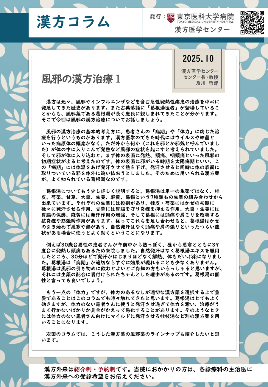風邪の漢方治療１（2025年10月）
