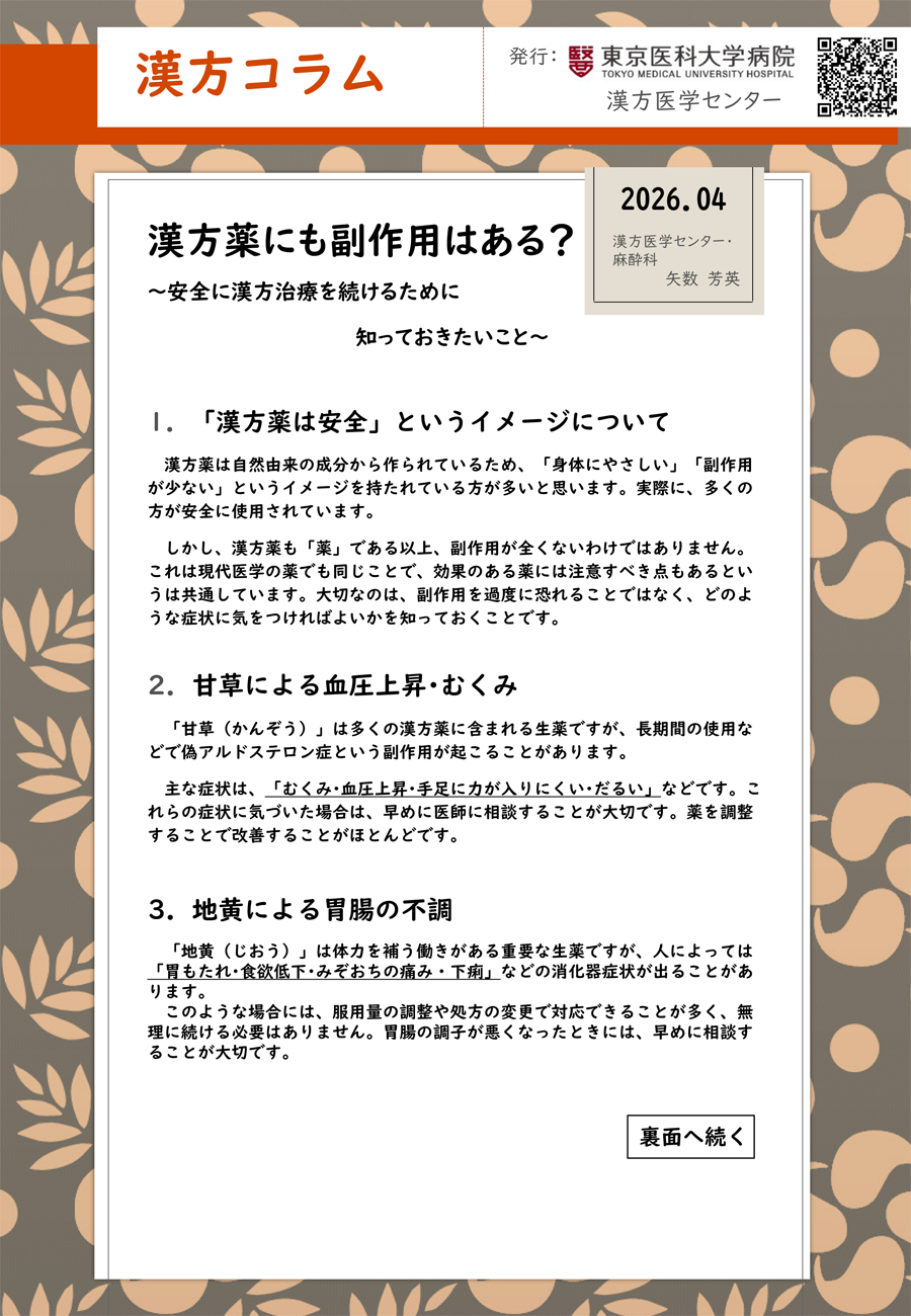 漢方薬にも副作用はある？（2026年4月）