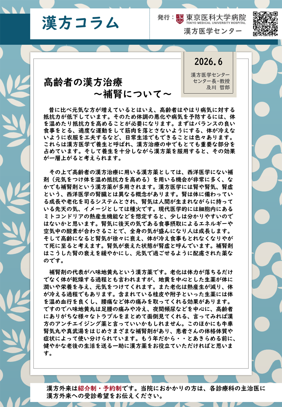 高齢者の漢方治療〜補腎について〜（2026年6月）