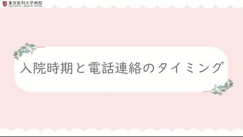 1. 入院時期と電話連絡のタイミングについて