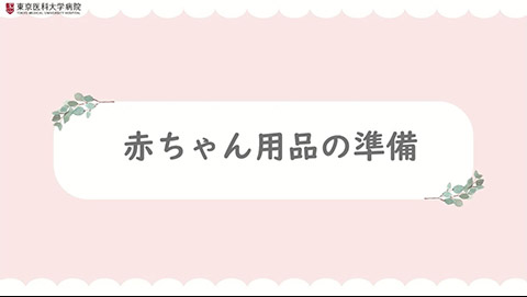5. 赤ちゃん用品の準備について