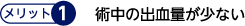 メリット1 術中の出血量が少ない