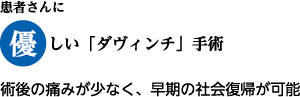 患者さんに優しい「ダヴィンチ」手術 術後の痛みが少なく、早期の社会復帰が可能