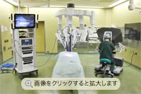 「ダヴィンチ」手術は鏡視下手術の発展型