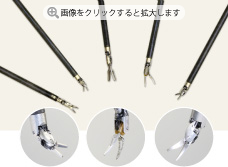 把持、剥離、切断などさまざまな機能を持つジョー現在国内では27種類が認可され、使用