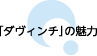 ダヴィンチの魅力
