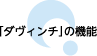 「ダヴィンチ」の機能